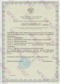 Сертификат о государственной аккредитации учреждения образования по специальностям от 18.01.23